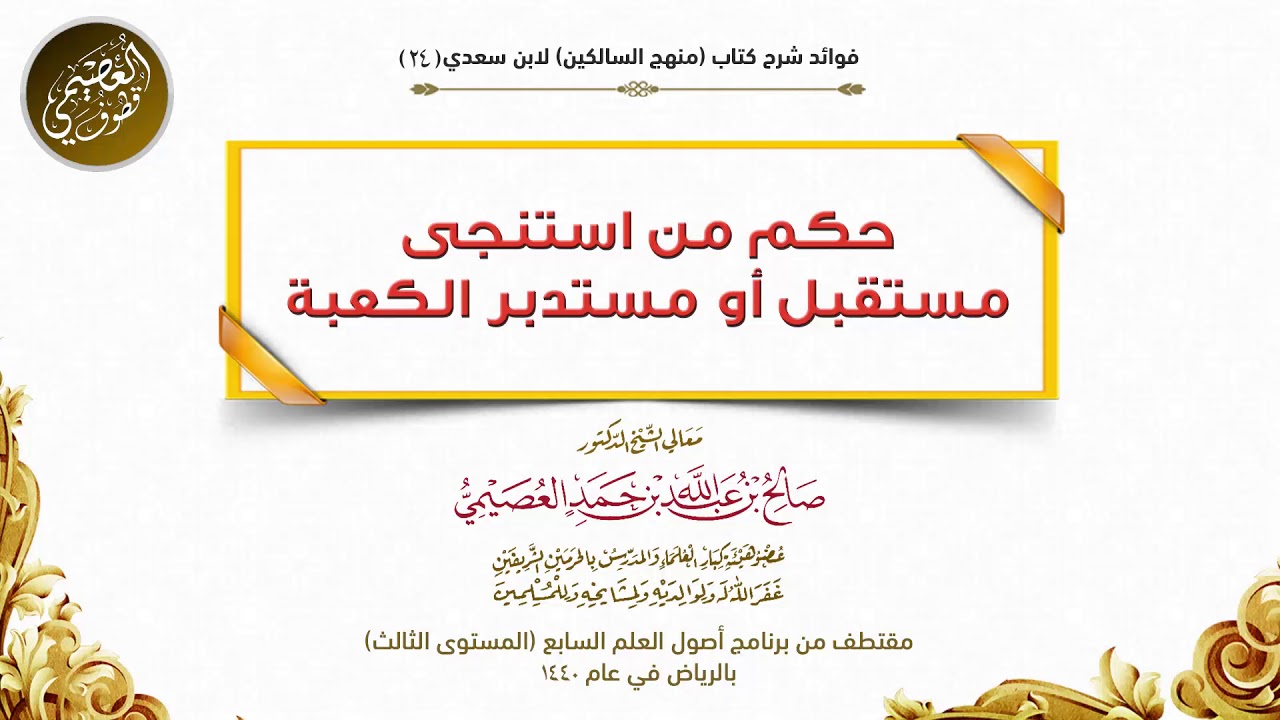 24 حكم من استنجى مستقبل أو مستدبر الكعبة | شرح منهج السالكين |الشيخ صالح العصيمي