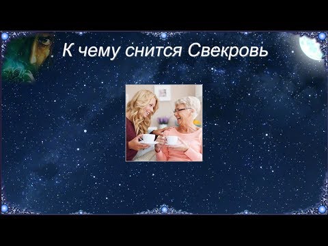 К чему снится Свекровь (Сонник)