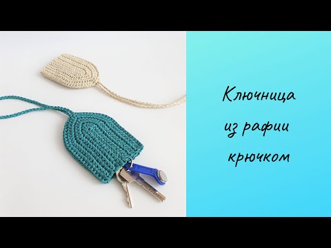 Ключница своими руками крючком