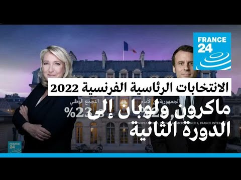 الانتخابات الرئاسية الفرنسية: إيمانويل ماكرون ومارين لوبان يتأهلان إلى الدورة الثانية