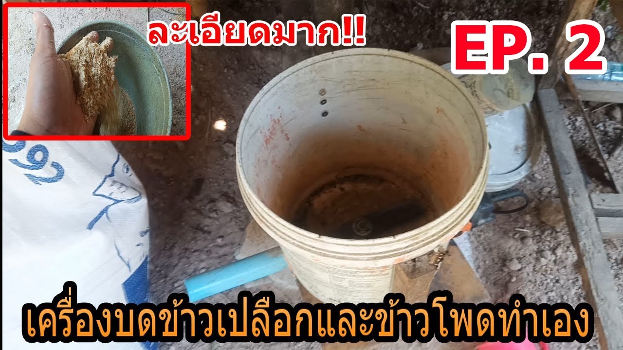 เครื่องบดข้าวเปลือกและข้าวโพดทำเอง EP.2