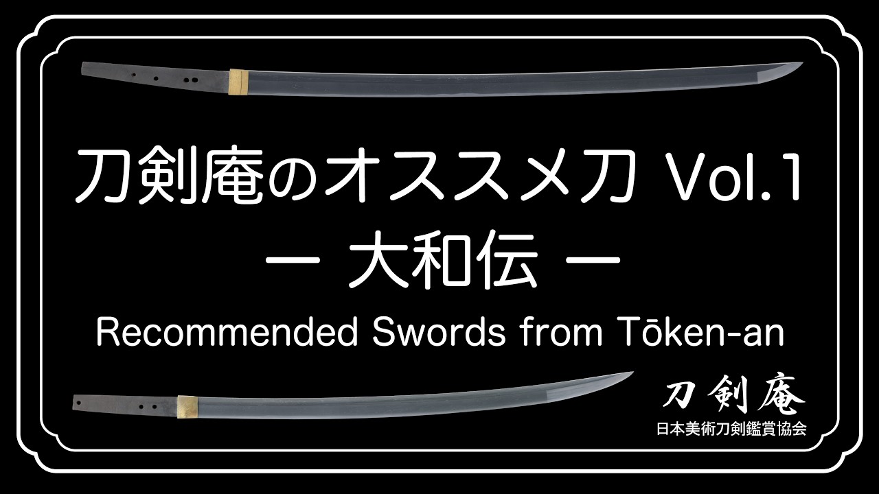 Tōken-an's Recommended Swords Vol. 1] A video introducing Japanese