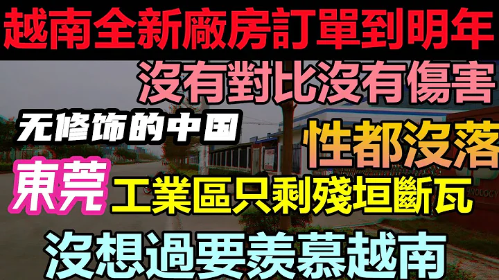从来没想过有一天要羡慕越南，东莞的名企全都往越南搬，沦落成这样结果还是韭菜承担|东莞工厂都搬完了，年轻人没工作可找，连活到35岁都没有希望|大陆制造业衰退严重|#失业潮#工厂倒闭#富士康#无修饰的中国 - 天天要闻