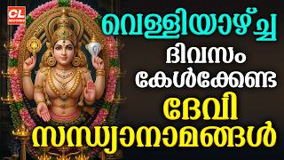 വെള്ളിയാഴ്ച ദിവസം കേൾക്കേണ്ട ദേവീ സന്ധ്യാനാമങ്ങൾ | Devi Devotional Songs Malayalam | Sandhyanamam