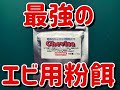 【アクアリウム】最強のシュリンプ用粉エサ登場！？