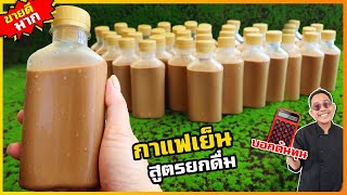 กาแฟเย็น สูตรใส่ขวดขาย (ไม่เปรี้ยว) รสชาติผู้ดี แต่ต้นทุนแค่ 4 บาท กำไรดีมากI เชฟแว่น and มนุษย์เมีย