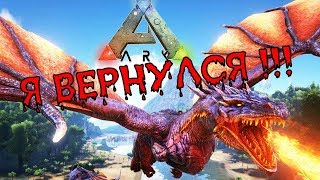 ARK Survival Evolved --- Я ВЕРНУЛСЯ, НОВЫЕ ПРИКЛЮЧЕНИЯ. (ДЕНЬ 1).