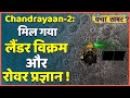 Chandrayaan 2: मिल गया Lander Vikram-Rover Pragyan, चंद्रयान-2 को लेकर फिर से बढ़ी उम्मीदें |