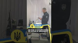 Що буде із поліцейськими, які напали на цивільного?
