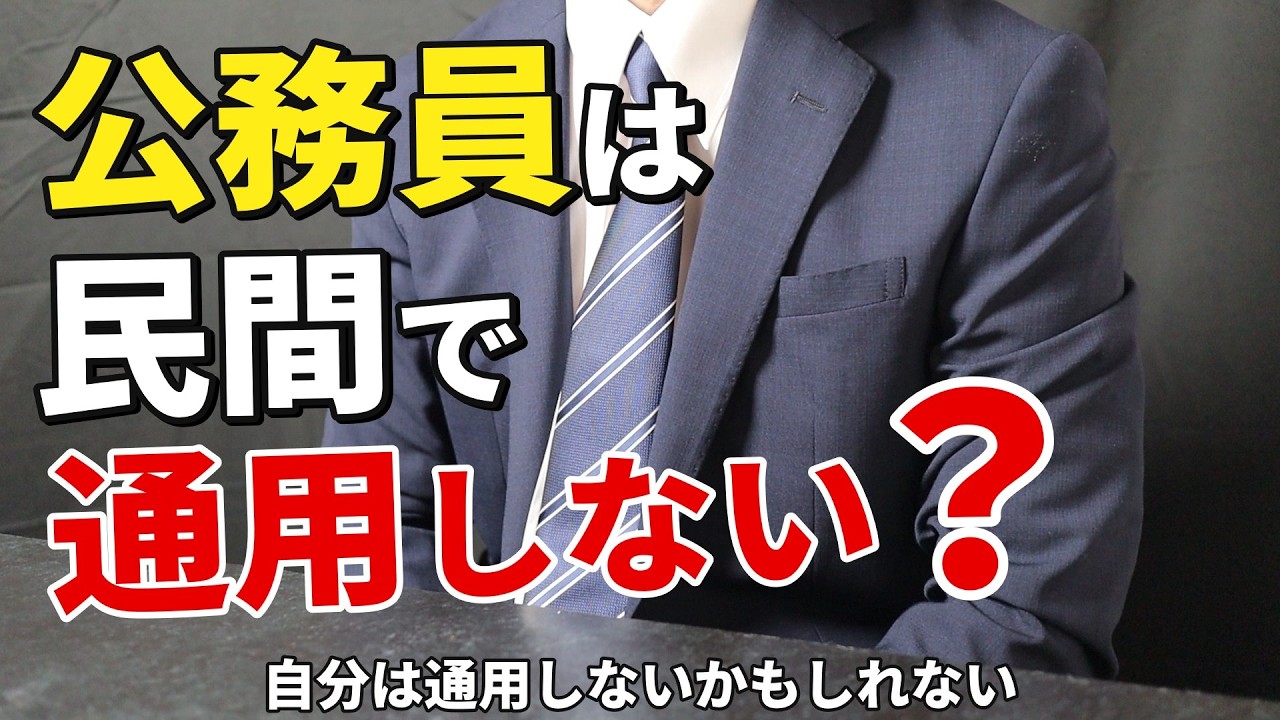 公務員を辞めて分かった「7つの勘違い」｜元国税の本音