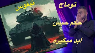 ری اکشن به دیس ترک جدید توماج صالحی تیفوس  😵‍💫TOOMAJ }TIFUS}  DISS REACTION