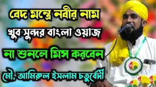 মোঃ আমিরুল ইসলাম চতুর্বেদী বেদ পরে জনগণকে মুগ্ধ করলেন Amirul Islam Chaturvedi