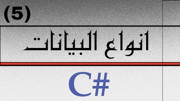 5_Data Type In C# | انواع البيانات في لغة سي شارب