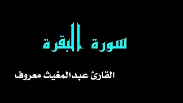 سورة البقرة /  القارئ الشيخ عبد المغيث معروف