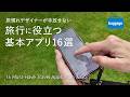 旅慣れデザイナーが手放せない、旅行に役立つ基本アプリ16選｜16 Must-Have Travel Apps: Plan & Go