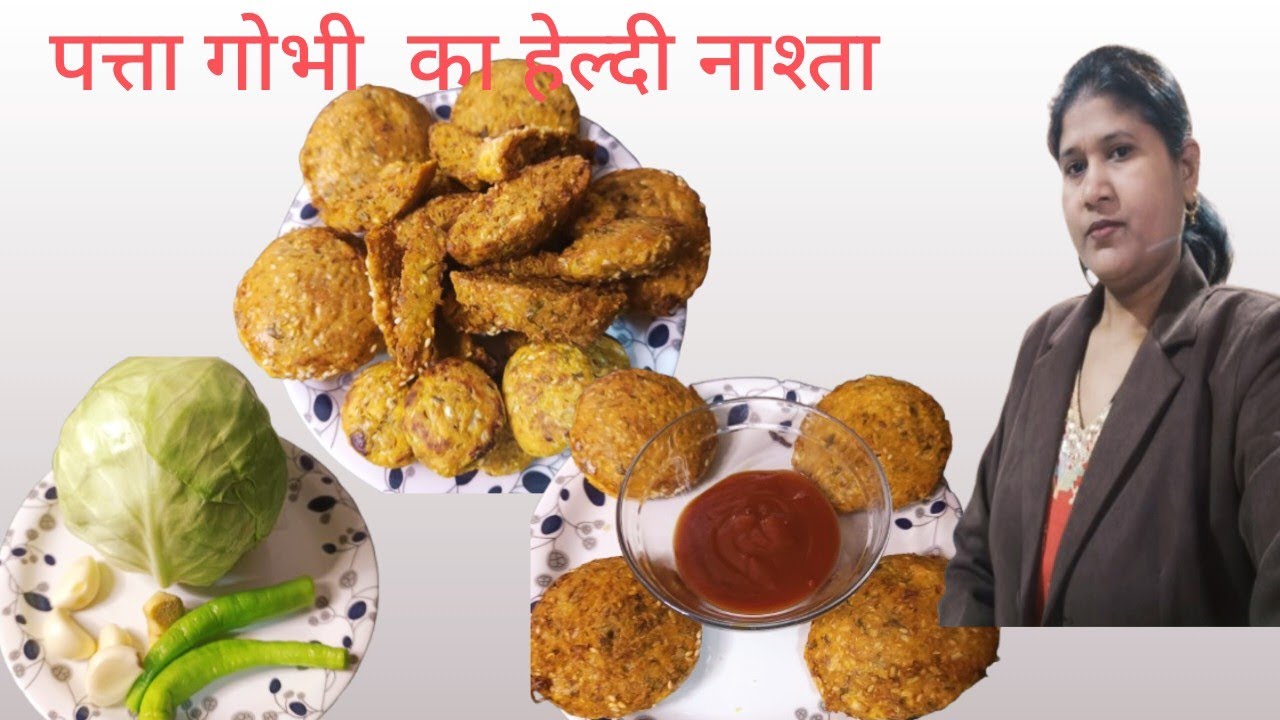 बिना मैदा और बिना आटा पत्ता गोभी का इतना हेल्दी नाश्ता सबको बहुत पसंद आया 😋