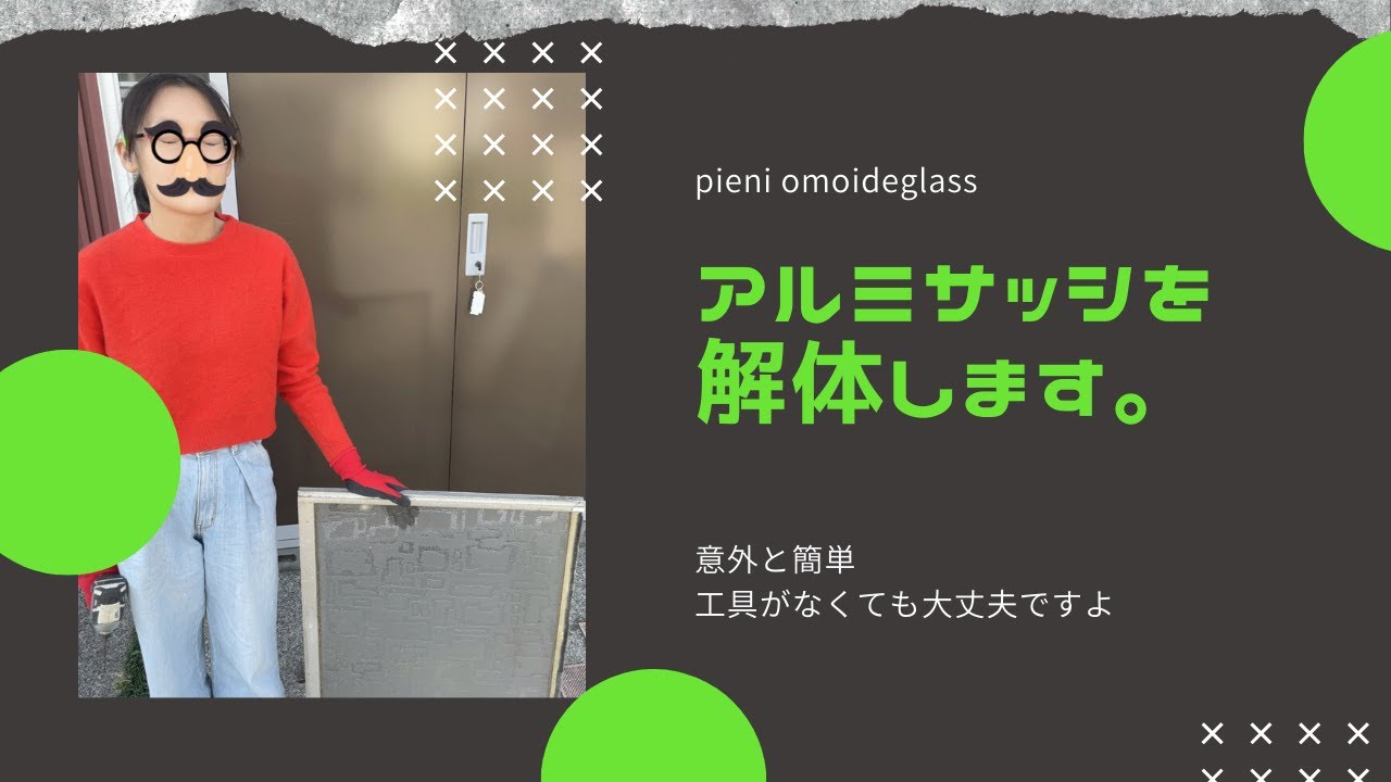 アルミサッシを解体してみよう！簡単で安全に解体できます。 - YouTube