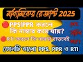 PPS, PPR করলে কি নাম্বার কমে যায়?RTI করলে কি নাম্বার বাড়বেই ?RTI মানি কি কোর্ট কেস? কত খরচ হবে?