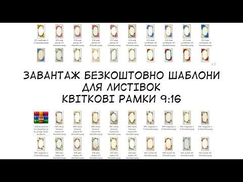 Завантаж безкоштовно шаблони для листівок | Квіткові рамки для відеопривітань