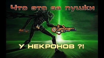Cortex Command #5 Некроны с мушкетонами)
