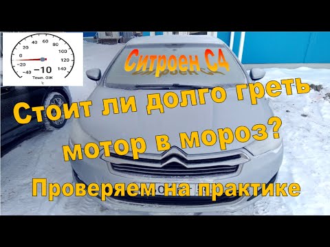 Ситроен С4 - Прогреваем мотор в мороз!Быстро ли набирает температуру?