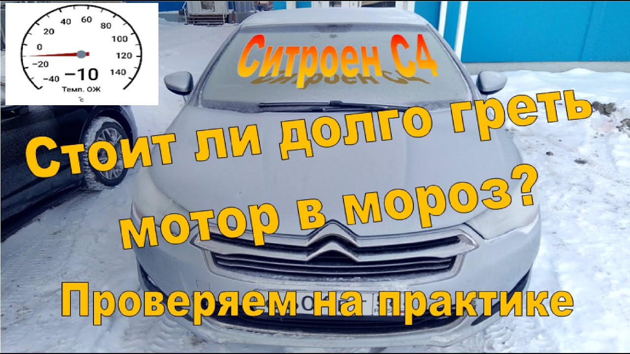 Как завести ситроен с4 в мороз