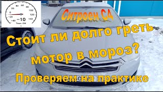 Ситроен С4 - Прогреваем мотор в мороз!Быстро ли набирает температуру?