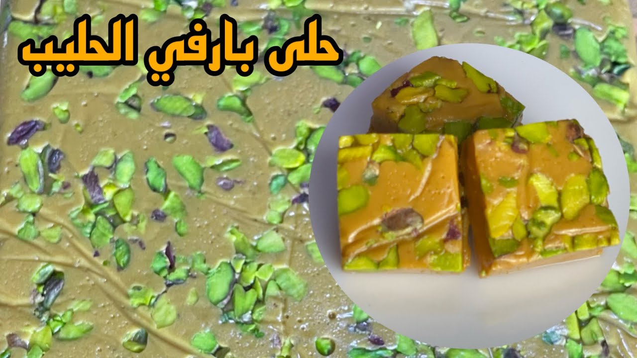 وصفة حلى القهوة البارفي / لاتروحوها عليكم / ررررائعة