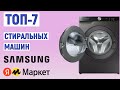 ТОП-7 лучших стиральных машин Samsung 2024 года. Рейтинг