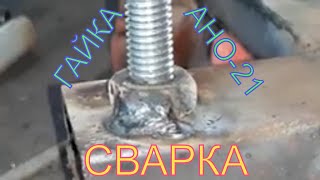 Как приварить гайку , чтобы не оторвалась?Сварка инвертором.