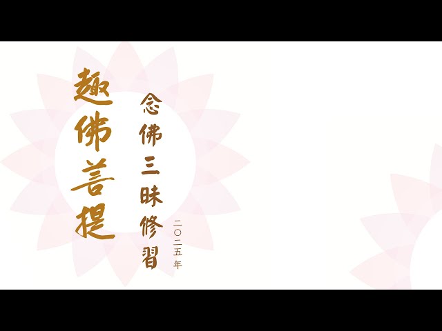 20250927  趣佛菩提-念佛三昧修習一唯心淨土與自性彌陀2/法若法師