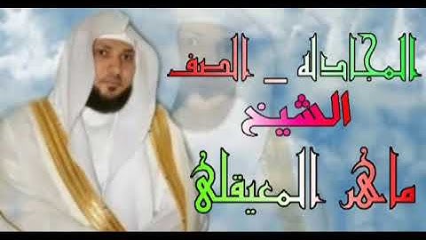المصحف المرتل من سورة المجادله الى سورة الصف الشيخ ماهر المعيقلي