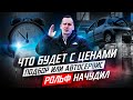 Что ЖДАТЬ?! РОЛЬФ чудит / Итоги Февраля