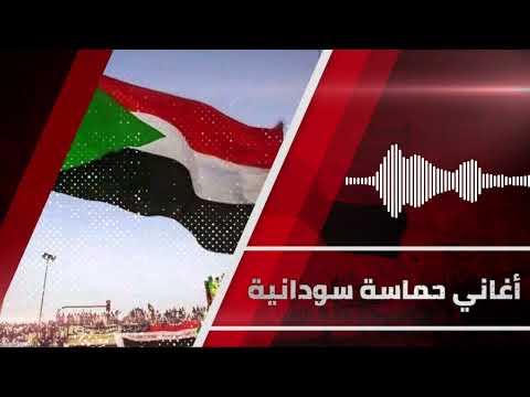 ما حرسو الجري وصدرك موشح بالدمى ما بخاف فارس الحديد إن ح مي التومات اغاني سودانية حماسية