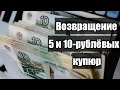 ВОЗВРАЩЕНИЕ КУПЮР 5 И 10 РУБЛЕЙ! А ТАКЖЕ НОВЫЕ ЭКСПЕРИМЕНТАЛЬНЫЕ 100 РУБЛЕЙ! ПОСЛЕДНИЕ НОВОСТИ ОТ ЦБ