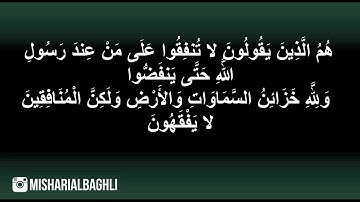 سورة المنافقون كاملة   مشاري البغلي 