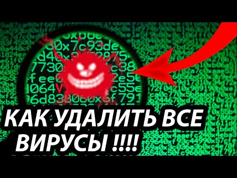 КАК УДАЛИТЬ ВИРУСЫ С КОМПЬЮТЕРА 100 РАБОЧИЙ МЕТОД