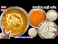 ऐसे शाही पनीर बनाना जान लेंगें तो ढाबा-रेस्टोरेंट सभी लगेगे फेल | SPECIAL Shahi Paneer Recipe 