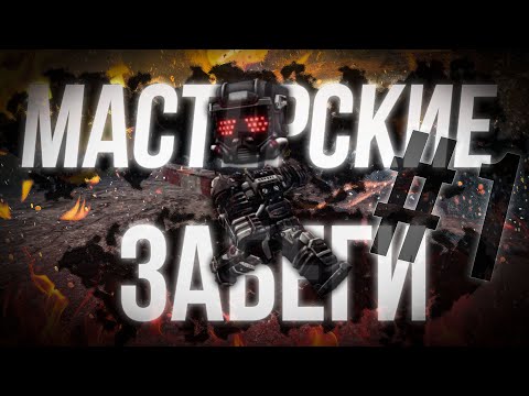 Видео: МАСТЕРСКИЕ ЗАБЕГИ #1 | ВЫБРОСЫ НА ПД | ПВП | Stalcraft