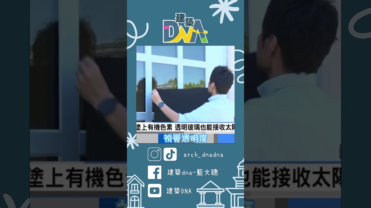 【建築DNA】窗戶也能蒐集太陽能？ #建材 #發電 #太陽能板