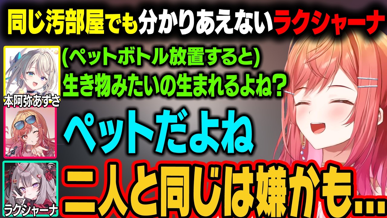 汚部屋が共通点の3人。あじゅ姉と莉々華の汚部屋のベクトルが違いすぎて分かりあえないw【一条莉々華/ホロライブ切り抜き】