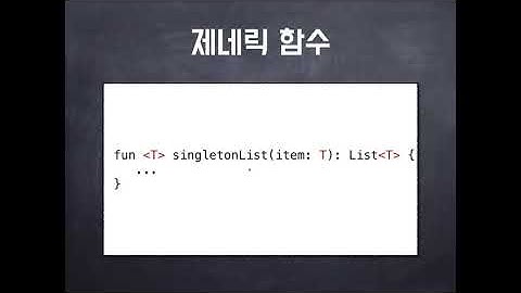 Kotlin 코틀린 06  함수와 함수형 프로그래밍   강의