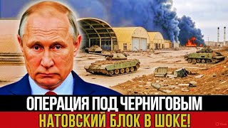 Что произошло под Черниговом днём и почему Запад в панике?