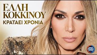 Έλλη Κοκκίνου – Κρατάει Χρόνια | Official Video Clip 🔥