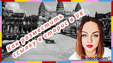 Как разместить ссылку в сторис в VK / ссылка в сторис ВКонтакте