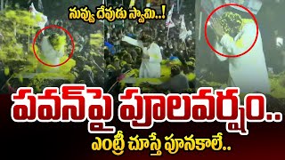 పవన్ పై పూల వర్షం..ఎంట్రీ చూస్తే పూనకాలే !| Pawan Kalyan Mind Blowing Craze at Jaggampeta | Janasena