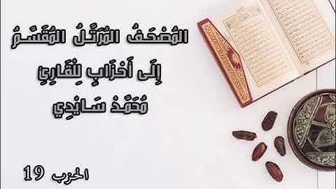 المصحف المرتل المقسم إلى أحزاب  للقارئ محمد سايد الحزب 19