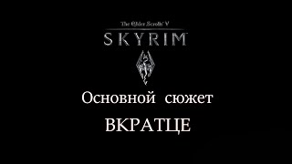 TES V SKYRIM | Основной сюжет. Вкратце