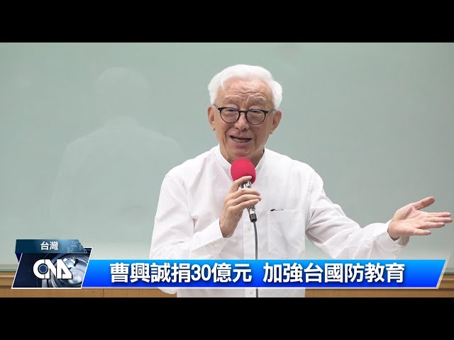 曹興誠捐30億元 加強台國防教育