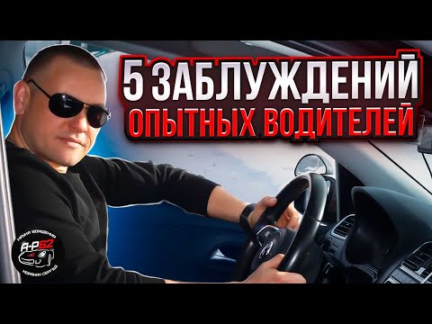 5 заблуждений опытных водителей.